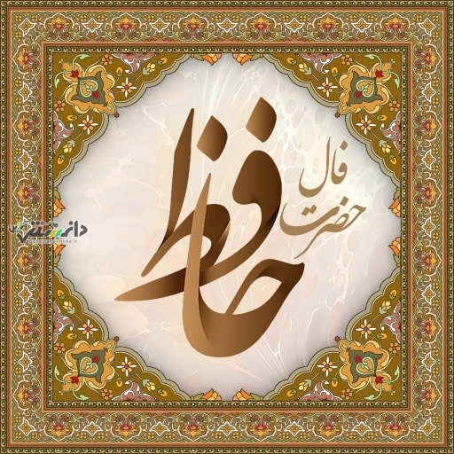 دانستنی فال روزانه/فال حافظ امروز (سه شنبه ۱۲ فروردین ۱۴۰۴)