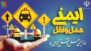 پیاممدیر کل راهداری وحملونقل جادهای استان البرز به مناسبت روز ایمنی حمل و نقل