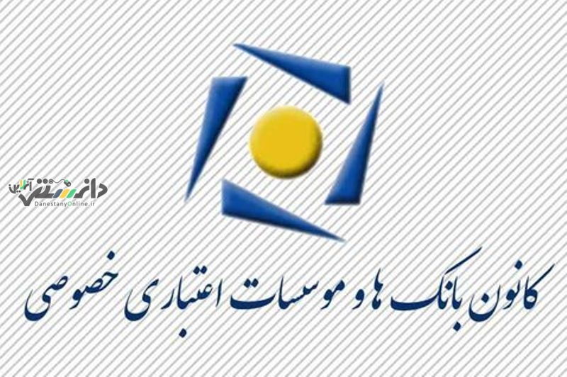 دانستنی اقتصادی /اطلاعیه کانون بانکهای خصوصی درباره ساعت کاری بانکها