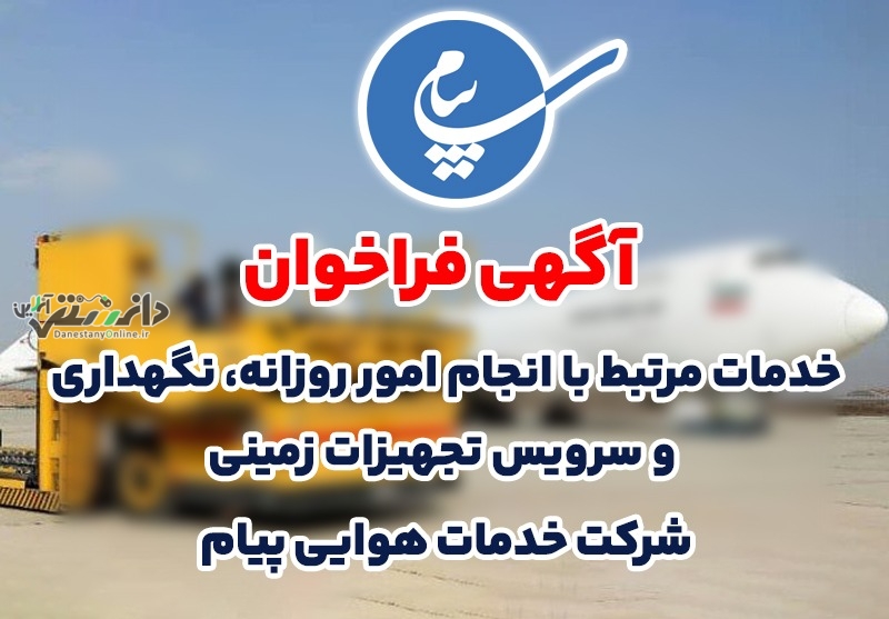 واگذاری خدمات مرتبط با انجام امور روزانه، نگهداری و سرویس تجهیزات زمینی فرودگاه بین المللی پیام به پیمانکار