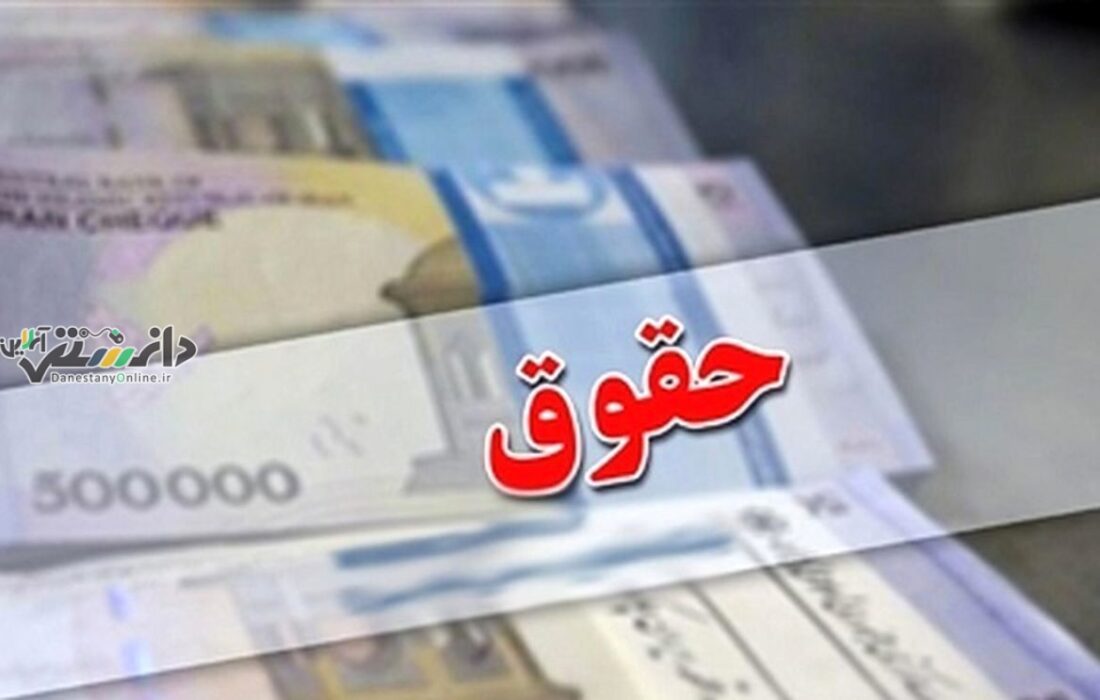 دانستنی اقتصادی /ابلاغ افزایش ضریب ۲۰ تا ۴۲ درصدی حقوق کارمندان در ۱۴۰۴
