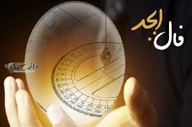 دانستنی گوناگون /فال ابجد امروز چهارشنبه ۲۰ فروردین ۱۴۰۴