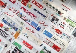 دانستنی مطبوعات/عناوین روزنامههای امروز