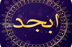 دانستنی گوناگون/فال ابجد امروز دوشنبه ۱۸ فروردین ۱۴۰۴