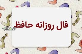دانستنی گوناگون/فال حافظ امروز پنج شنبه ۲۱ فروردین