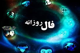 دانستنی فال/فال روزانه امروز سه شنبه ۲ اردیبهشت