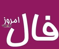 دانستنی فال /فال روزانه شنبه ۶ اردیبهشت