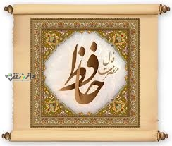 دانستنی فال/فال حافظ امروز شنبه ۶ اردیبهشت