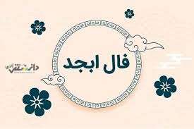 دانستنی گوناگون/فال ابجد امروز پنجشنبه ۲۸ فروردین ۱۴۰۴