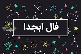 دانستنی فال /فال ابجد امروز شنبه ۳۰ فروردین ۱۴۰۴