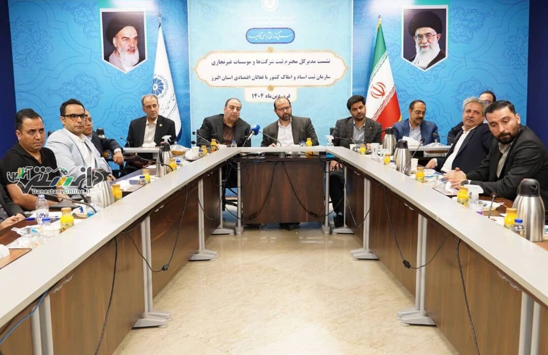 اتاق بازرگانی البرز میزبان گفتمان ثبت شرکتها شد