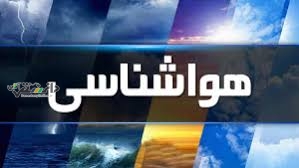 دانستنی هواشناسی/وضعیت هواشناسی امروز