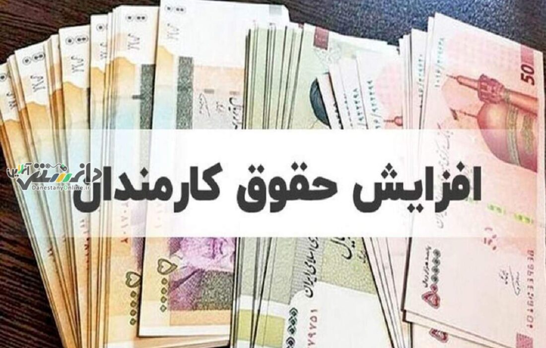 دانستنی اقتصاد ایران /مصوبه افزایش حقوق کارمندان نیازمند تصویب در دولت است