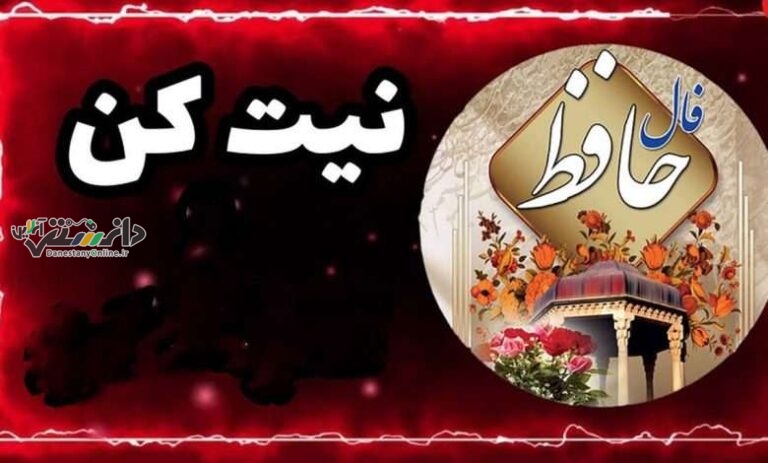 دانستنی گوناگون/فال حافظ امروز شنبه ۲۳ فروردین ماه ۱۴۰۴