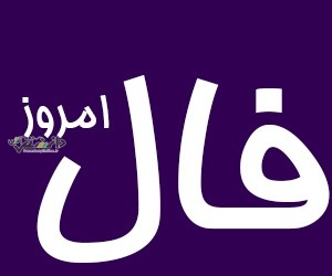 دانستنی گوناگون/فال روزانه امروز سه شنبه ۱۹ فروردین