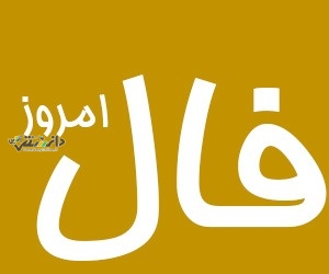 دانستنی گوناگون/فال روزانه امروز چهارشنبه ۲۷ فروردین