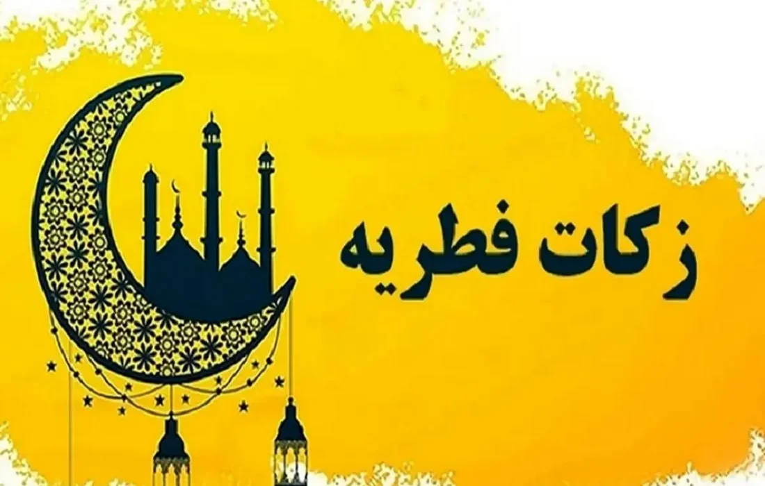 دانستنی اجتماعی/پرداخت مرحله نخست زکات فطریه به حساب مددجویان کمیته امداد