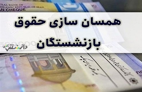 دانستنی اقتصادی /معوقات متناسبسازی حقوق بازنشستگان در ۱۴۰۴ پرداخت میشود