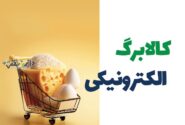 کالابرگ الکترونیکی چه کسانی تعلیق میشود؟