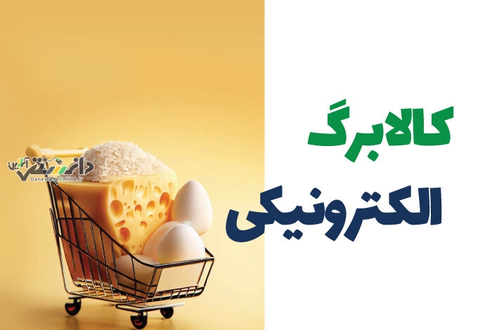 دانستنی کار آفرینی و اشتغال /احتمال تداوم کالابرگ الکترونیک در ۱۴۰۴ برای دهکهای پایین