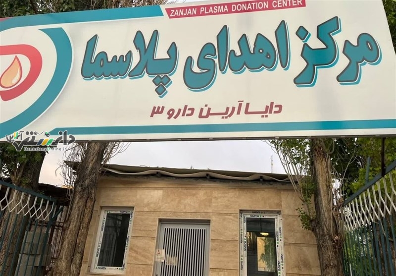 دانستنی اقتصاد ایران/تولید پلاسما در داخل کشور و جلوگیری از خروج ارز