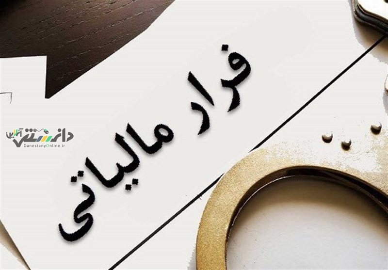 دانستنی اقتصاد ایران /شناسایی فرار مالیاتی ۶۷۷ همتی در یک صندوق قرضالحسنه