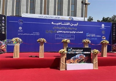 دانستنی خودرو /آغاز به کار بیستمین نمایشگاه بینالمللی قطعات خودرو