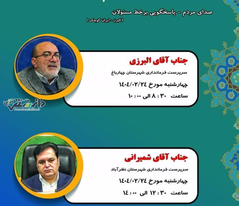 برنامه حضور و پاسخگویی برخط مدیران استان البرز در سامانه ارتباطات مردم و دولت (سامد)