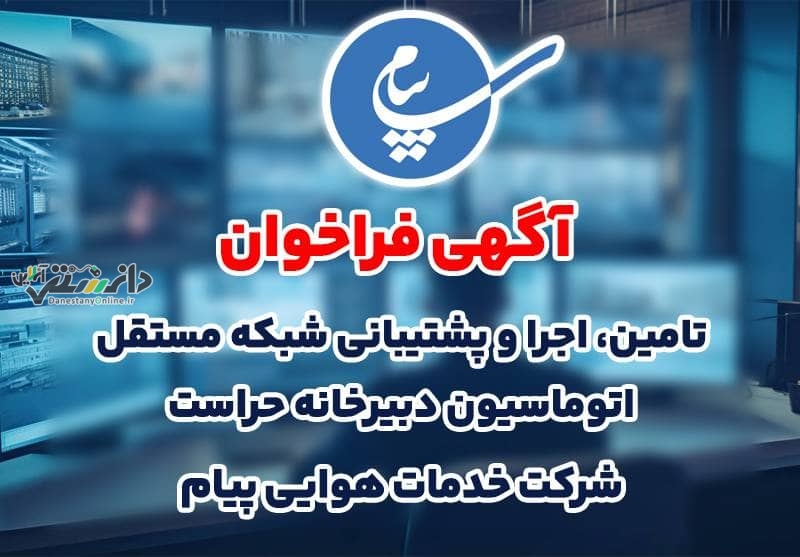 تامین، اجرا و پشتیبانی شبکه مستقل اتوماسیون دبیرخانه حراست پیام به پیمانکار واگذار می شود