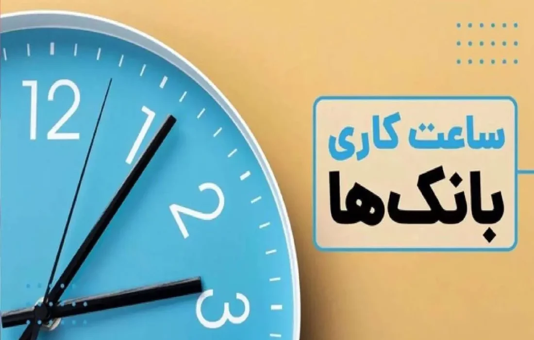 دانستنی بانک/ساعت کاری جدید بانکها اعلام شد