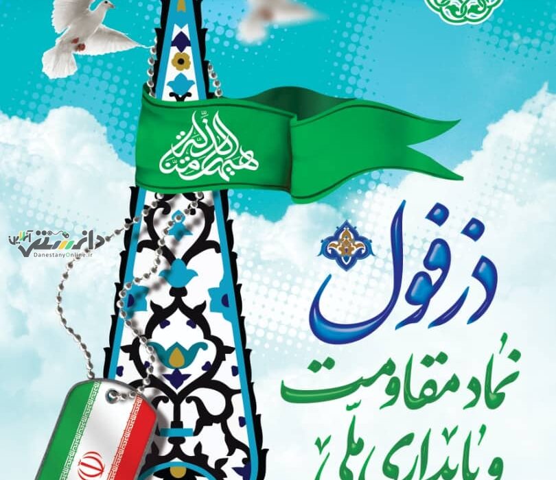چهارم خرداد سالروز مقاومت جانانه مردم قهرمان دزفول