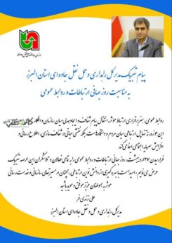 به مناسبت فرارسیدن ۲۷ اردیبهشت روز ملی ارتباطات و روابطعمومی