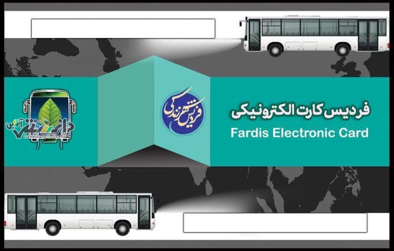 راه اندازی سیستم پرداخت الکترونیک کرایه اتوبوس های شهر فردیس تا پایان تیر ماه سال جاری