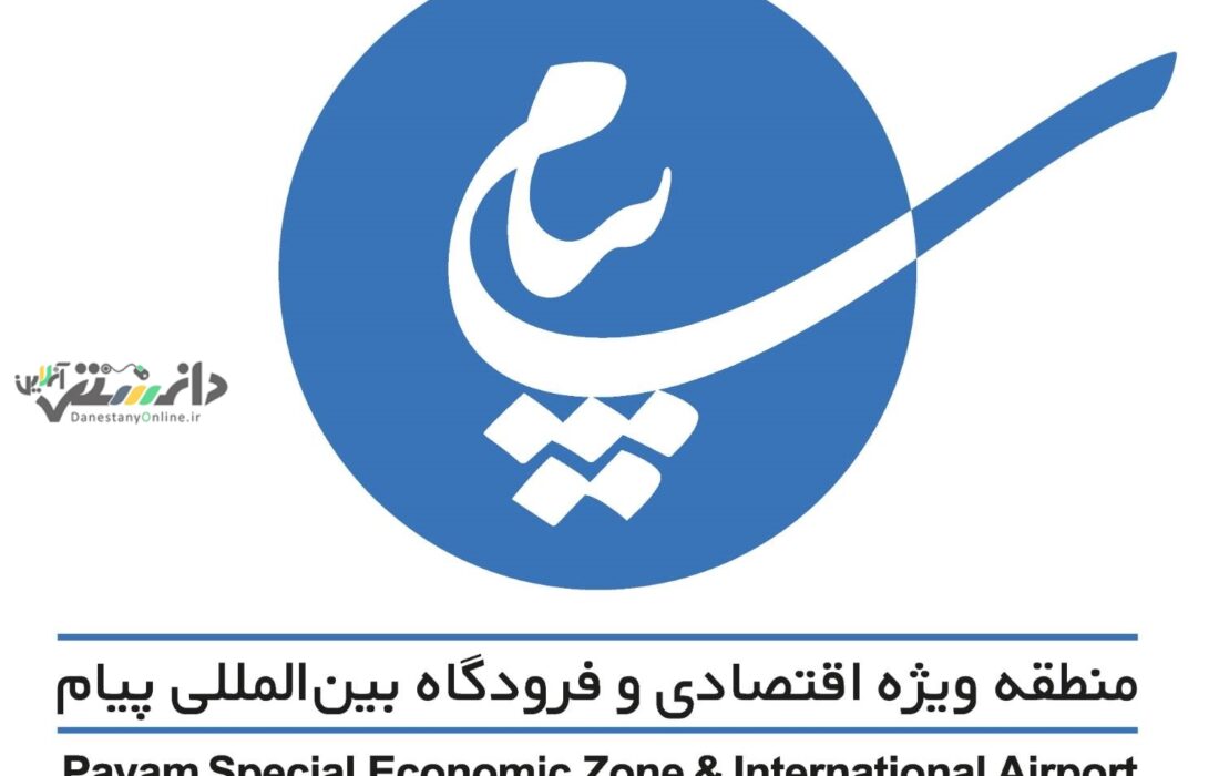 نشست ملی مدیران مناطق ویژه اقتصادی در پیام، گامی راهبردی برای توسعه و جذب سرمایه گذاری