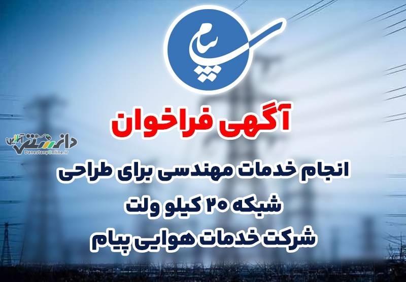 فراخوان انجام خدمات مهندسی برای طراحی شبکه ۲۰ کیلو ولت منطقه ویژه اقتصادی و فرودگاه بین المللی پیام منتشر شد