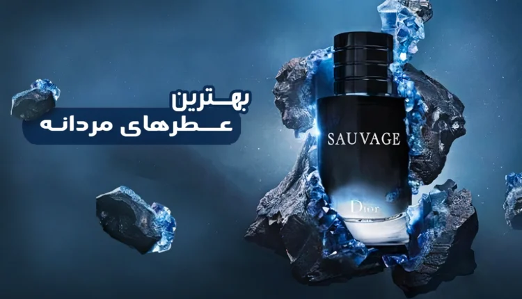 دانستنی مد/معرفی چند عطر مردانه