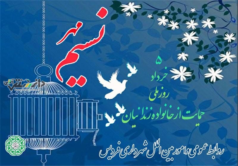 ۵ خرداد روز نسیم مهر روز ملی حمایت از خانواده زندانیان
