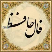 دانستنی فال/فال حافظ امروز پنجشنبه ۱۱ اردیبهشت