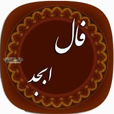 دانستنی فال/فال ابجد امروز پنجشنبه ۱۱ اردیبهشت ۱۴۰۴