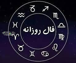 دانستنی فال/فال روزانه یکشنبه ۲۱ اردیبهشت ۱۴۰۴
