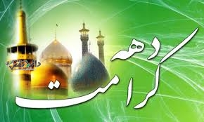 دانستنی دینی/ دهه کرامت فرصتی برای نهادینه کردن فرهنگ محبت میان مردم