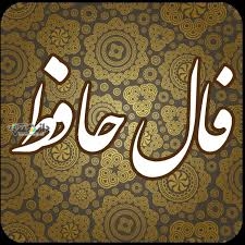دانستنی فال/فال حافظ امروز یکشنبه ۲۱ اردیبهشت ۱۴۰۴