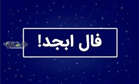 دانستنی فال/فال ابجد امروز یکشنبه ۲۱ اردیبهشت ۱۴۰۴