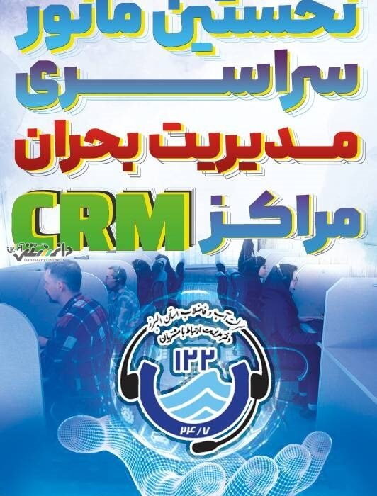 برگزاری نخستین مانور سراسری مدیریت بحران در مرکز CRM در دفتر مدیریت ارتباط با مشتریان