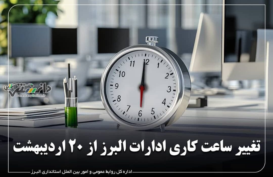 تغییر ساعات کاری ادارات و سازمان های دولتی استان از روز شنبه ۲۰ اردیبهشت