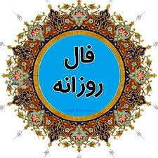 دانستنی فال/فال روزانه شنبه ۱۰ خرداد ۱۴۰۴