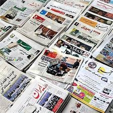 دانستنی مطبوعات/عناوین روزنامههای امروز چهارشنبه ۱۷اردیبهشت
