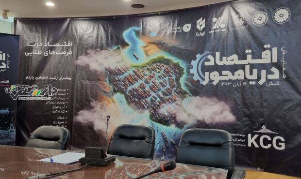 اقتصاد دریامحور فرصتی نهفته برای پیشرفت اقتصادی کشور