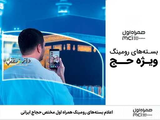 اعلام بستههای رومینگ همراه اول مختص حجاج ایرانی