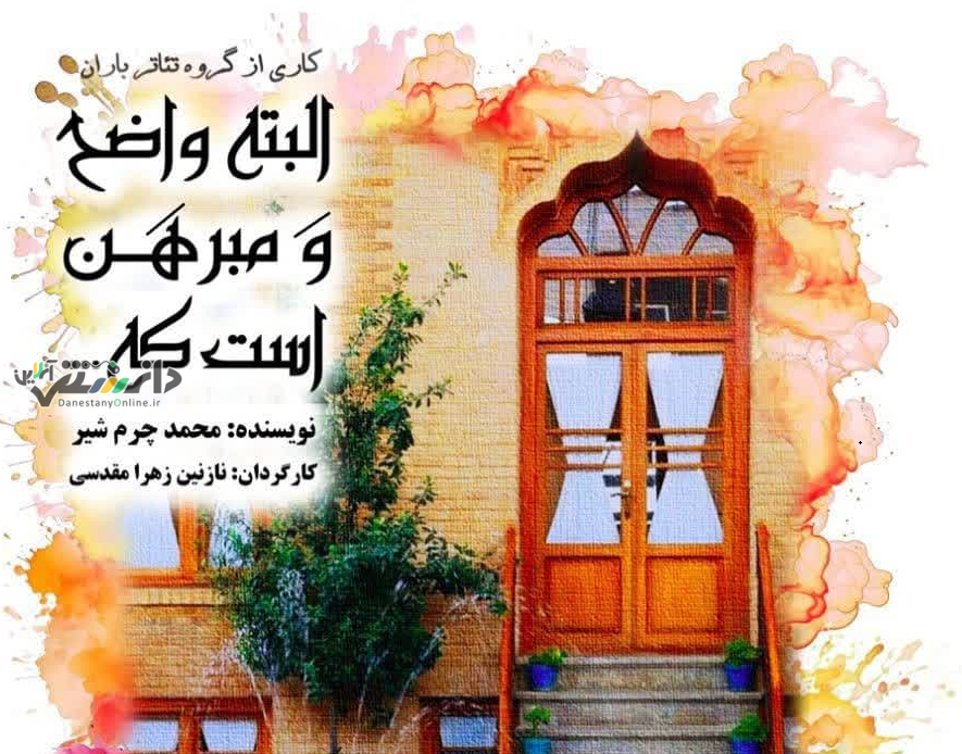 نمایش “البته واضح و مبرهن است”بروی صحنه می رود